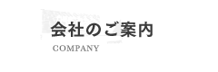 会社のご案内