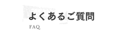 よくあるご質問