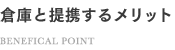 倉庫と提携するメリット