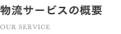 物流サービスの概要