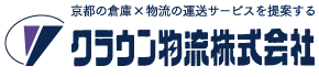 京都の倉庫×物流の運送サービスを提案するクラウン物流株式会社