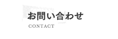 お問い合わせ・無料見積・資料請求